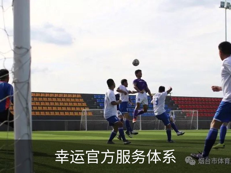 幸运官方服务体系简介
