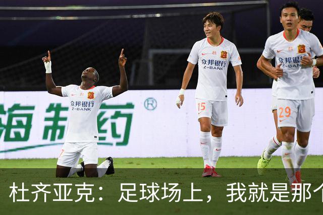 杜齐亚克：足球场上，我就是那个享乐的小孩！
